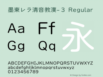 墨東レラ清音教漢-３ Version 1.0 Font Sample