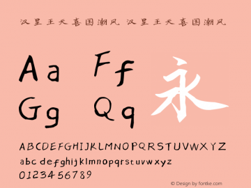 汉呈王天喜国潮风 Version 1.00 November 14, 2019, initial release Font Sample