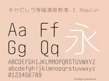 キャピレラ等幅清音教漢-１ Version 1.0 Font Sample