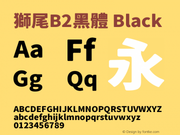 獅尾B2黑體-Black  Font Sample