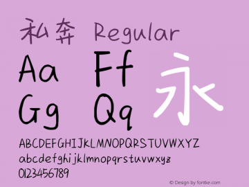 私奔 Version 1.00 Font Sample