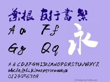 叶根友行书繁 Version 1.00 December 24, 2007, initial release Font Sample