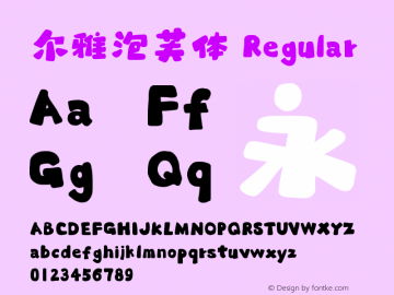 尔雅泡芙体 Regular  Font Sample