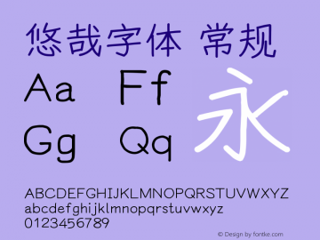 悠哉字体 常规  Font Sample