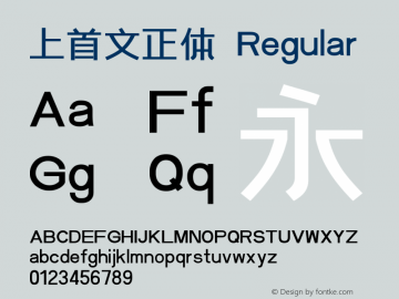 上首文正体  Font Sample