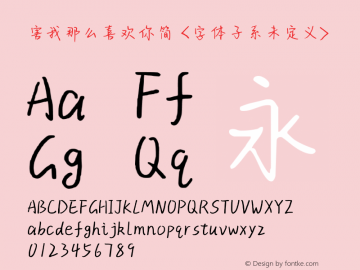 害我那么喜欢你简 Regular  Font Sample