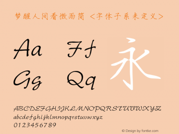 梦醒人间看微雨简 Regular  Font Sample