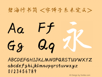 碧海行书简 Regular  Font Sample