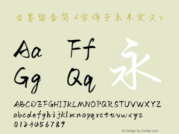 古墨留香简 Regular  Font Sample
