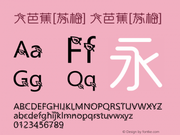 大芭蕉[苏柚]  Font Sample