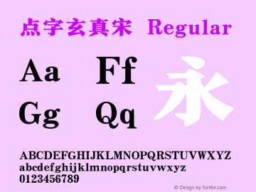 点字玄真宋  Font Sample