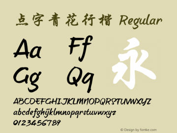 点字青花行楷字体家族 点字青花行楷 行书字体家族 字客网