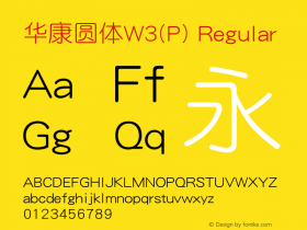 华康圆体W3(P) Regular Version 1.00 Font Sample