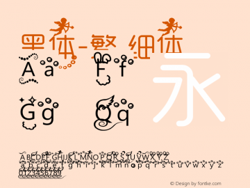 黑体-繁 细体  Font Sample