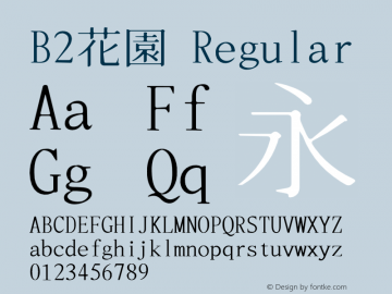 B2花園-Regular  Font Sample
