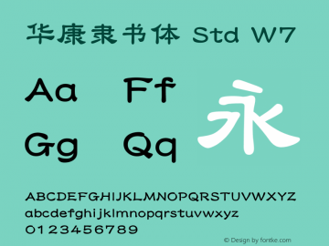 华康隶书体 Std W7 图片样张