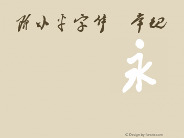 书体坊邓小平字体 Version 1.00 June 18, 2010, initial release Font Sample