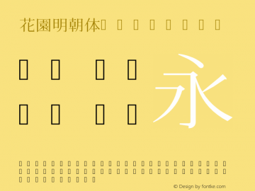 花園明朝 Regular 2009年10月03日版; (gw340301)图片样张