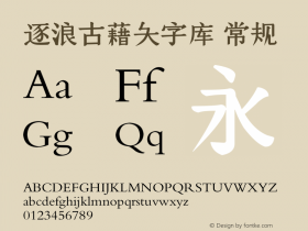 逐浪古藉大字库 Version1.00 20161128图片样张