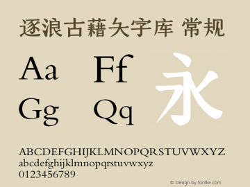 逐浪古藉大字库 Version1.00 20161128 Font Sample