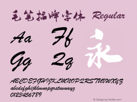 胡敬礼毛笔行书简 Version 3.12 Font Sample