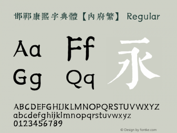 邯郸康熙字典体【内府繁】 Version 6.02;September 14, 2020;FontCreator 13.0.0.2613 64-bit图片样张