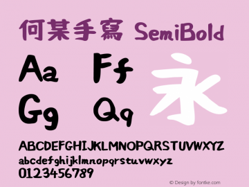 何某手寫-SemiBold  Font Sample