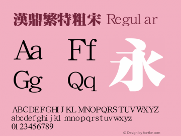 汉鼎繁特粗宋 Version 1.2 Font Sample