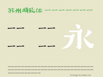 苏州精致体  Font Sample