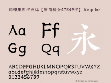 邯郸康熙字典体【繁简精全47549字】 Version 1.00;September 14, 2020;FontCreator 13.0.0.2613 64-bit图片样张