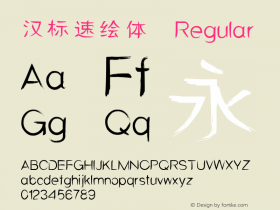 汉标速绘体 Version 1.00 Font Sample