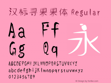 汉标寻果果体 Version 1.00 Font Sample