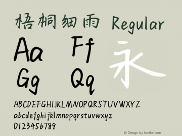 梧桐细雨 Regular Version 2.10 Font Sample