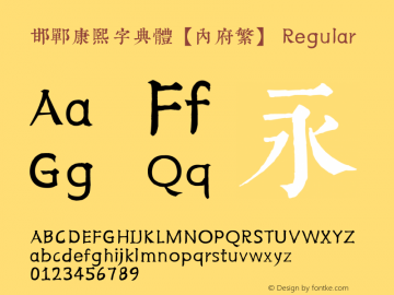 邯郸康熙字典体【内府繁】 Version 6.02;September 14, 2020;FontCreator 13.0.0.2613 64-bit Font Sample