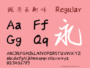 斑马玉新体 Version 1.00 Font Sample