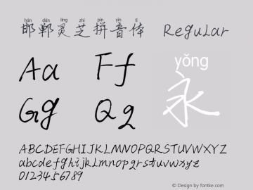 邯郸灵芝拼音体 Version 1.00 Font Sample