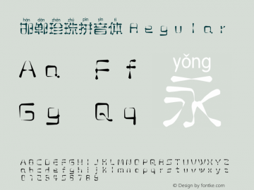邯郸珍珠拼音体 Version 1.00 Font Sample