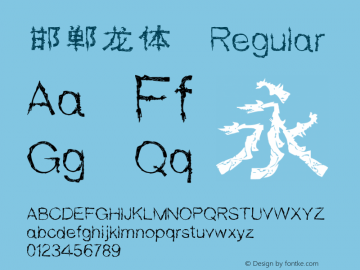 邯郸龙体 Version 1.00 Font Sample