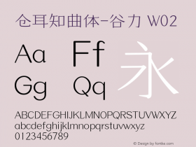 仓耳知曲体-谷力 W02  Font Sample