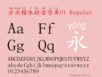方正楷体拼音字库01 2.00图片样张