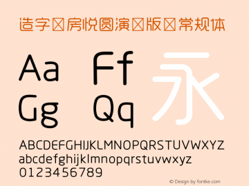 造字工房悦圆演示版 常规体  Font Sample