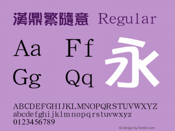 汉鼎繁随意 Version 1.2 Font Sample