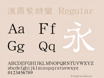 汉鼎繁隶变 Version 1.2 Font Sample