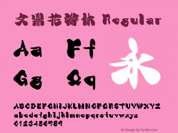 文鼎花瓣体 CoolType Version 1.0 Font Sample