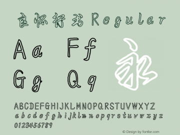 良怀行书 Version 2.02 Font Sample