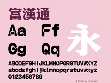 富漢通  Font Sample