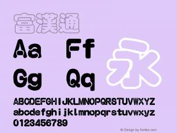 富漢通  Font Sample