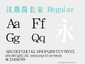 汉鼎简长宋 Version 1.2 Font Sample