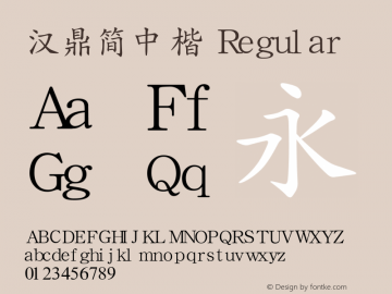 汉鼎简中楷 Version 1.2 Font Sample