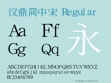 汉鼎简中宋 Version 1.2 Font Sample